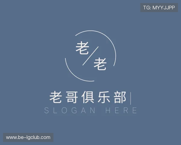 介绍老哥俱乐部